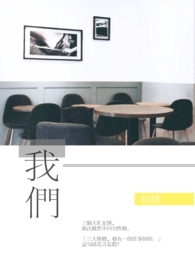 我们