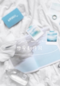恋爱副作用