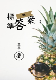 标准答案：略