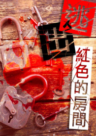 逃出红色的房间