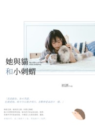 她与猫和小刺蝟
