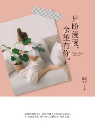 《只盼漫漫，余笙有你》