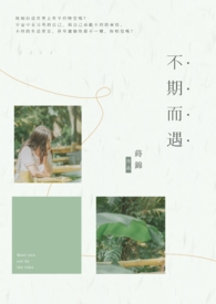 不期而遇