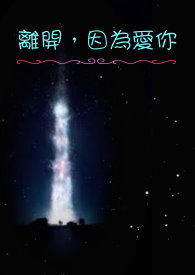 离开，因为爱你