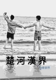 楚河汉界