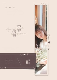 杏来，信来