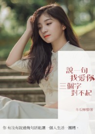 说一句 我爱你 三个字 对不起