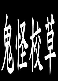 鬼怪校草 (BL)