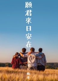 【完结】愿君来日安在