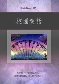 校园童话