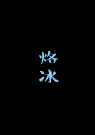 烙冰