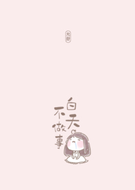 白天不做事