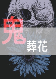 鬼葬花