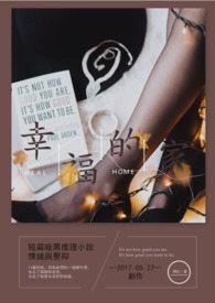 幸福的家