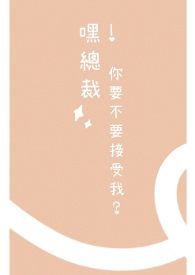 【BL】嘿！总裁。你要不要接受我？