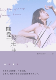 离爱几光年