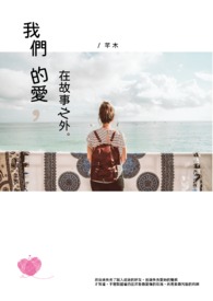 我们的爱，在故事之外