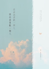 从前我喜欢一个人，现在我喜欢一个人