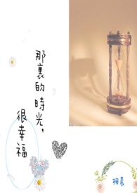 那里的时光，很幸福
