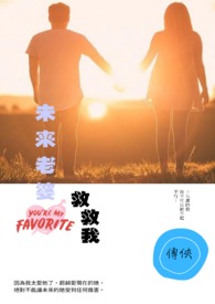 未来老婆救救我