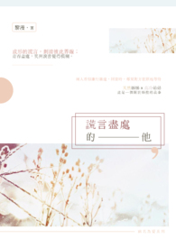 谎言尽处的他