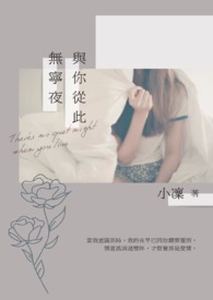 与你从此无宁夜
