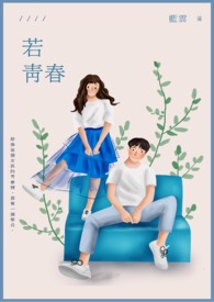 若青春