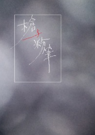 枪与粉笔