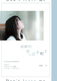 说好的不分手呢？