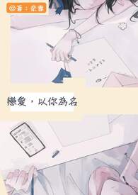 恋爱，以你为名