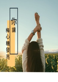 你让梅心糖发亮