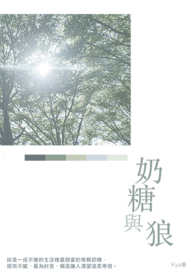 奶糖与狼