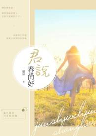 君说春尚好