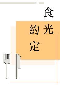 食光约定
