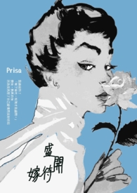 盛开，待嫁
