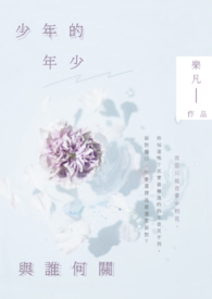 少年的年少与谁何关