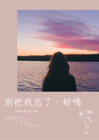别把我忘了，好吗?