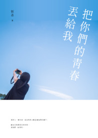 把你们的青春丢给我