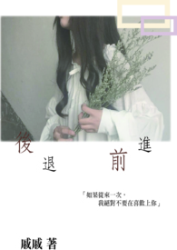 後退 前进