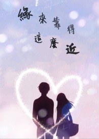 缘来靠得这麽近