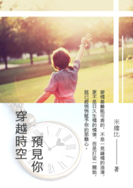 穿越时空预见你