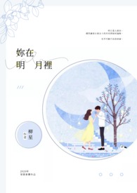 你在明月里