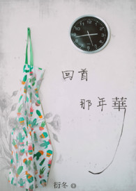 《回首那年华》