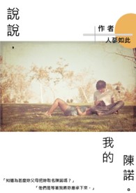 说说我的陈诺