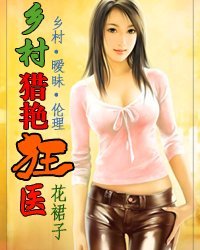 乡村猎艳狂医
