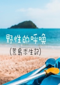 野性的呼唤（荒岛求生记）