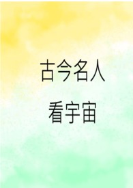 古今名人看宇宙