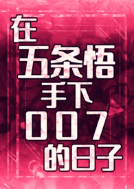 【主咒术回战】在五条悟手下007的日子