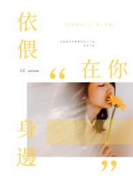 依偎，在你身边。