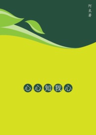 心心知我心